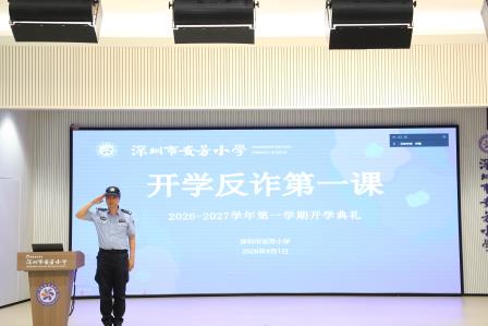 秋光启新程，法治伴成长——深圳市莲南教育集团安芳小学举行2026-2027学年第一学期开学典礼