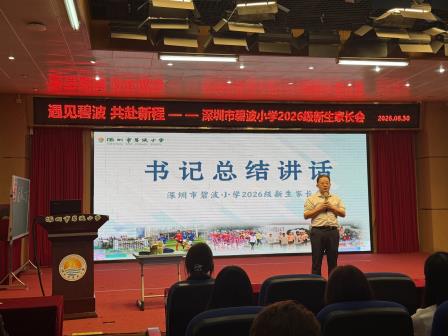 家校同心 共赴新程——碧波小学举行2026级新生家长会