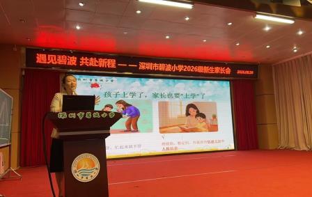 家校同心 共赴新程——碧波小学举行2026级新生家长会