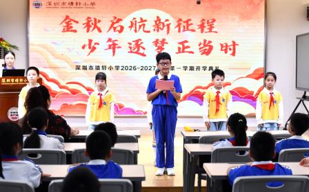 金秋启航新征程 少年逐梦正当时 ——深圳市靖轩小学举行2026-2027第一学期开学典礼