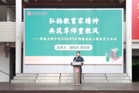 丹心润桃李，师恩暖芳华——翠园文锦中学开展第42个教师节“敬师恩”主题感恩教育系列活动