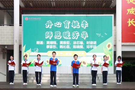 丹心润桃李，师恩暖芳华——翠园文锦中学开展第42个教师节“敬师恩”主题感恩教育系列活动