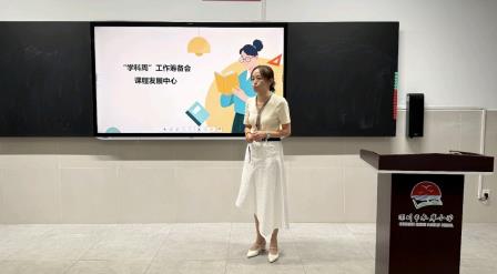 深耕跨学科融合，聚力拓维课程建设——深圳市水库小学课程发展中心召开学科周工作筹备会