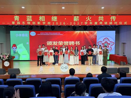 青蓝相继，薪火共传——翠园东晓创新学校举行2026-2027学年度师徒结对仪式