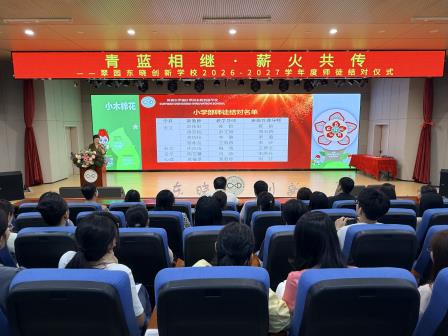 青蓝相继，薪火共传——翠园东晓创新学校举行2026-2027学年度师徒结对仪式