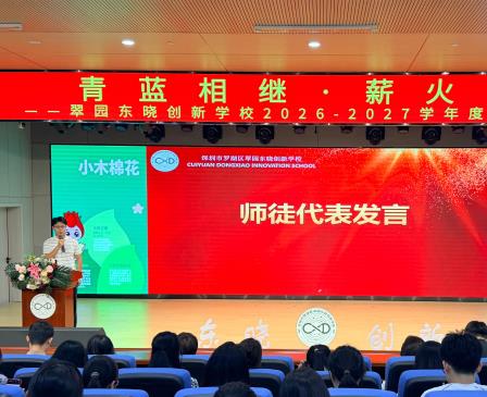 青蓝相继，薪火共传——翠园东晓创新学校举行2026-2027学年度师徒结对仪式
