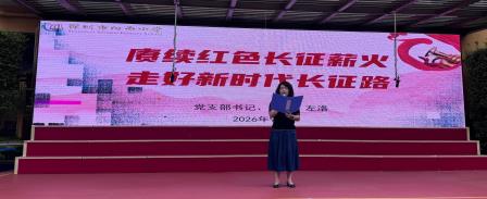 赓续红色长征薪火  走好新时代长征路 ——深圳市向西小学2026年秋季学期书记思政第一课 
