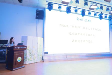 深耕教学提质 严守师德底线——深圳市仙桐实验小学举行全体教职工会议暨2026年“仙桐杯”教学大赛启动仪式