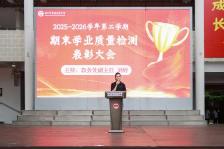 荣耀加冕，追光而行——翠园文锦中学举办2025—2026学年第二学期期末学业表彰暨励志教育活动