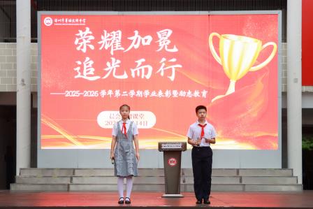 荣耀加冕，追光而行——翠园文锦中学举办2025—2026学年第二学期期末学业表彰暨励志教育活动