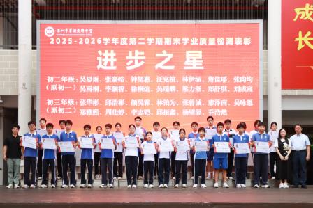 荣耀加冕，追光而行——翠园文锦中学举办2025—2026学年第二学期期末学业表彰暨励志教育活动
