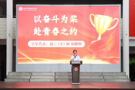 荣耀加冕，追光而行——翠园文锦中学举办2025—2026学年第二学期期末学业表彰暨励志教育活动