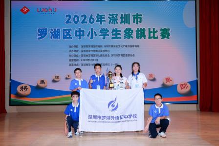 罗外初中荣获2026年罗湖区中小学生象棋比赛团体亚军