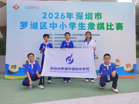 罗外初中荣获2026年罗湖区中小学生象棋比赛团体亚军