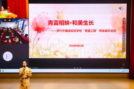 青蓝相映，和美生长——翠竹外国语实验学校举行“青蓝工程”师徒结对仪式