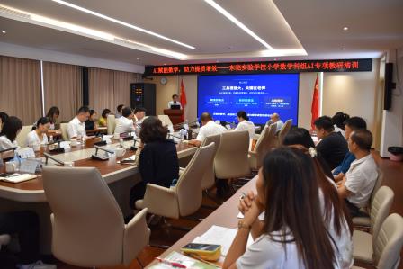 AI赋能数学，助力提质增效 ——东晓实验学校小学数学科组AI专项教研培训