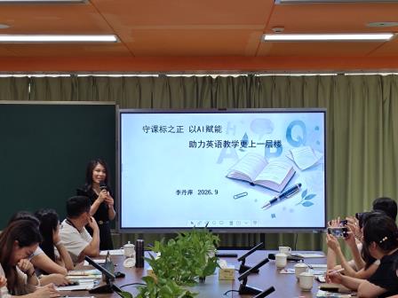 研思聚力 语启芳华 ——深圳市翠竹外国语实验学校英语科组召开新学期教研工作会议