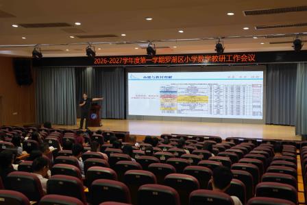 聚焦新教材 赋能新课堂——罗湖区新学期小学数学教研工作会议在翠北实验小学顺利召开