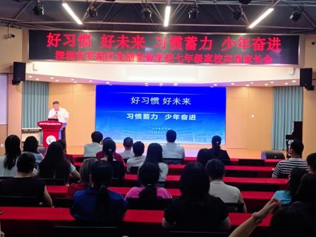 习惯蓄力，少年奋进 ——龙创实验学校举行七年级家校共育家长会