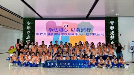 学法明心，以美润行 ——翠竹外国语实验学校“每周半天计划”走进罗湖青少年宫