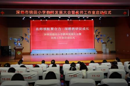 名师领航聚合力，深耕教研促成长——深圳市锦田小学召开教师发展大会