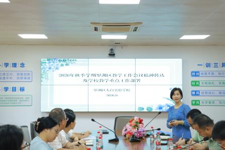 学为中心启新程，思维可见育未来——太白实验学校召开2026-2027学年第一学期教学教研工作会议