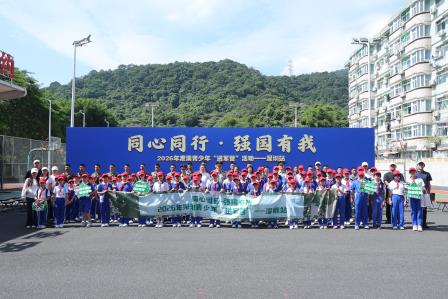 同心同行，强国有我——翠竹学子参加2026年港澳青少年 “进军营”（深圳站）活动