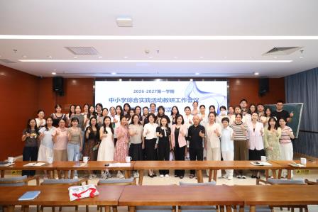 聚力实践育人  共启教研新篇—— 中小学综合实践活动学科新学期教研工作会议召开