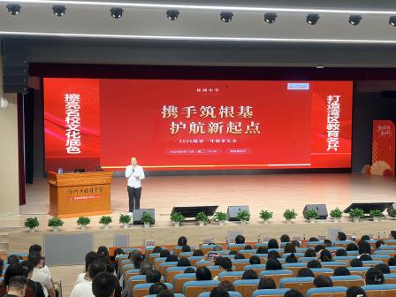 携手筑根基，护航新起点——深圳市桂园中学2026级初一年级家长会顺利举行