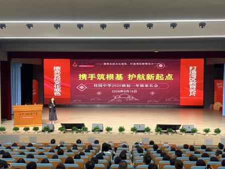携手筑根基，护航新起点——深圳市桂园中学2026级初一年级家长会顺利举行