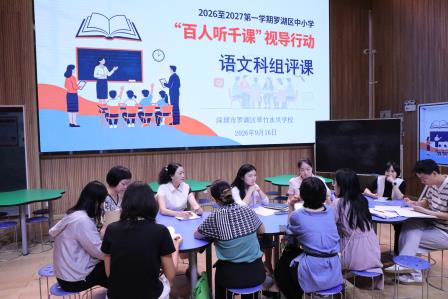 数智赋能研课堂，视导引领促成长——罗湖区“百人听千课”视导行动走进翠竹水贝学校
