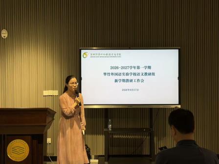 聚力教研启新程,深耕语文促成长——深圳市翠竹外国语实验学校语文新学期教研会议顺利召开