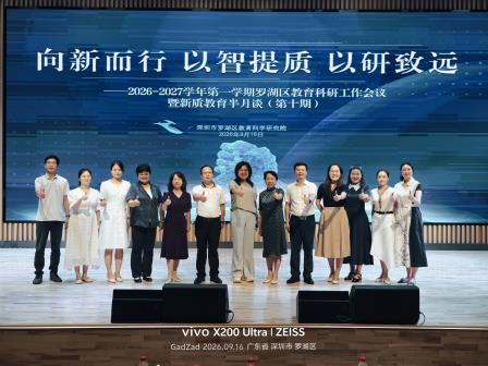 故事润童心 数智联家校—— 翠竹水贝学校课题成果亮相罗湖区教科研工作会议暨新质教育半月谈活动 