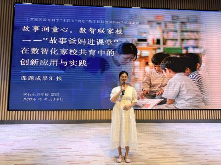 故事润童心 数智联家校—— 翠竹水贝学校课题成果亮相罗湖区教科研工作会议暨新质教育半月谈活动 