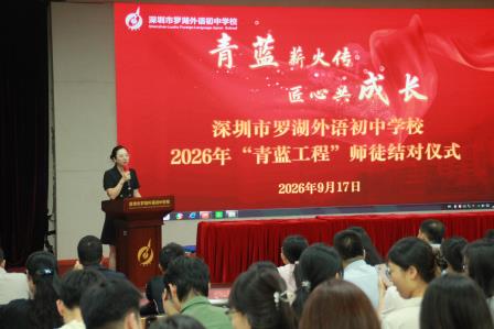 青蓝薪火传，匠心共成长 ——罗外初中举行2026年“青蓝工程”师徒结对仪式