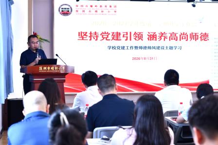 凝心聚力启新程 共绘教育新篇章 ——深圳市靖轩小学召开2026-2027学年第一学期开学工作会议