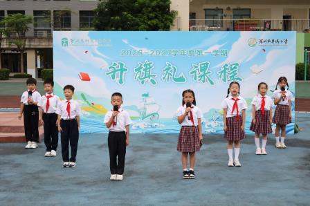 铭记历史强少年，知礼向善守担当——深圳市草埔小学开展第三周升旗礼课程