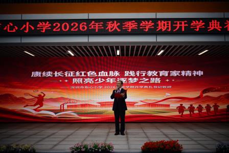 薪火相传启新程 少年逐梦向未来 ——布心小学举行2026-2027学年度第一学期开学典礼