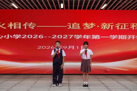 薪火相传启新程 少年逐梦向未来 ——布心小学举行2026-2027学年度第一学期开学典礼
