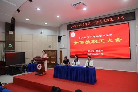 擘画育人新蓝图   实干奋进“十五五”——深圳市大望学校召开2026年秋季学期全体教职工大会