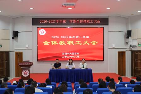 擘画育人新蓝图   实干奋进“十五五”——深圳市大望学校召开2026年秋季学期全体教职工大会