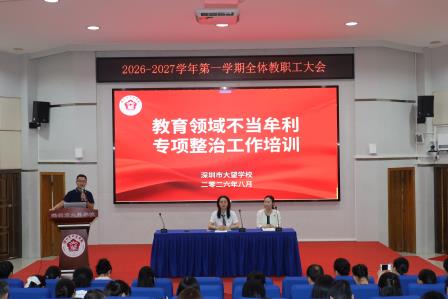 擘画育人新蓝图   实干奋进“十五五”——深圳市大望学校召开2026年秋季学期全体教职工大会