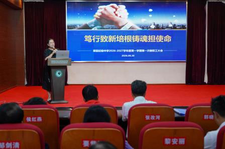 笃行致新培根铸魂担使命——翠园初级中学召开新学期开学教职工大会