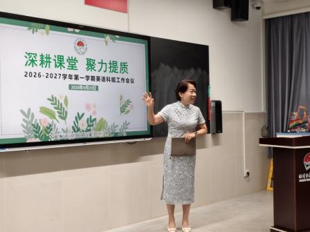 深耕课堂，聚力提质——深圳市水库小学英语科组召开新学期工作会议