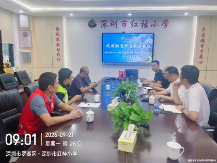 四方联动聚合力 凝心护航助成长—深圳市红桂小学召开校园欺凌防治联席会议