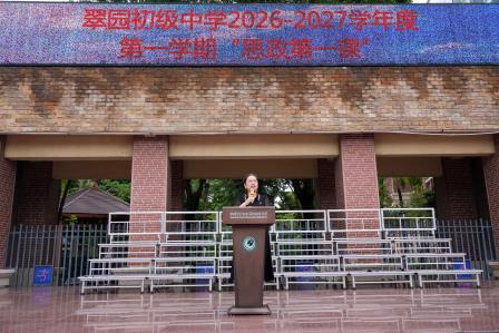 砺少年拼搏之志，筑翠园荣光之梦——翠园初级中学2026-2027学年第一学期开学日纪实