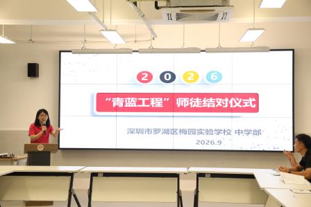 青蓝赓续薪火传 师徒携手启新程——梅园实验学校“青蓝工程”师徒结对仪式圆满举行