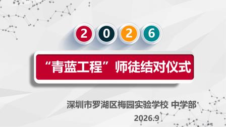 青蓝赓续薪火传 师徒携手启新程——梅园实验学校“青蓝工程”师徒结对仪式圆满举行