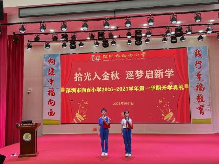 秋光正好  幸福出发 ——向西小学举行2026年秋季开学典礼
