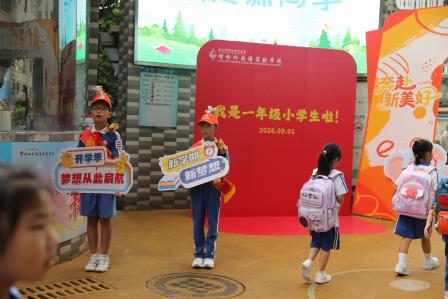 你好，小螺号！—螺岭外国语实验学校2026级一年级新生入学迎新活动